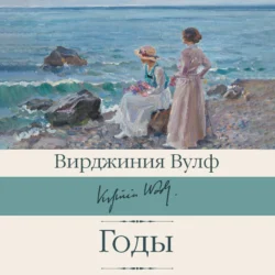 Годы - Вирджиния Вулф