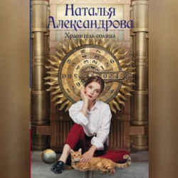 Хранитель солнца - Наталья Александрова