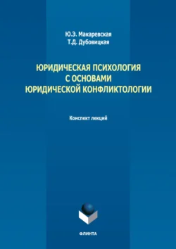 Юридическая психология с основами юридической конфликтологии. Конспект лекций - Татьяна Дубовицкая