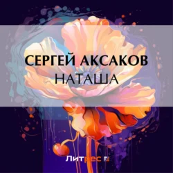 Наташа - Сергей Аксаков