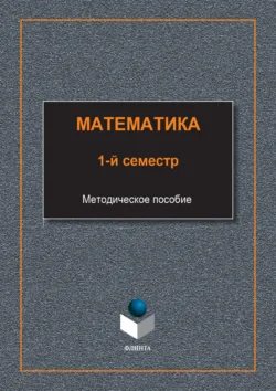 Математика. 1-й семестр, аудиокнига . ISDN71180548