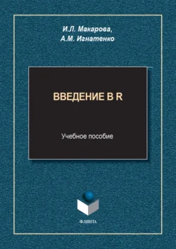 Введение в R. Учебное пособие - Ирина Макарова