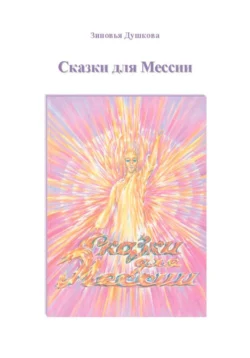 Сказки для Мессии, audiobook Зиновьи Душковой. ISDN71180593