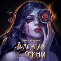 Адские тени - Алиса Джукич