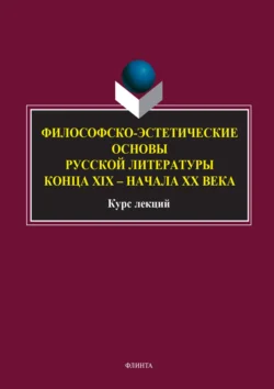 Философско-эстетические основы русской литературы конца XIX – начала XX века. Курс лекций, audiobook . ISDN71180794