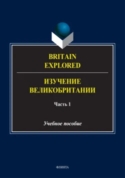 Britain Explored = Изучение Великобритании. В 2 частях. Часть 1, аудиокнига . ISDN71180800