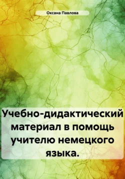 Учебно-дидактический материал в помощь учителю немецкого языка. - Оксана Павлова