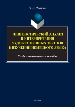 Лингвистический анализ и интерпретация художественных текстов в изучении немецкого языка - Ольга Олейник