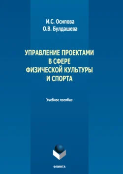 Управление проектами в сфере физической культуры и спорта. Учебное пособие - Ирина Осипова