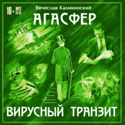 Агасфер. Вирусный транзит - Вячеслав Каликинский