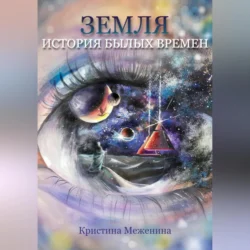 Земля. История былых времён. Ч. 1 - Кристина Меженина