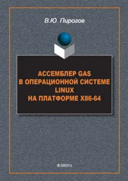 Ассемблер GAS в операционной системе Linux на платформе x86-64 - Владислав Пирогов