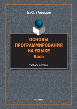 Основы программирования на языке Bash. Учебное пособие - Владислав Пирогов