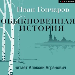 Обыкновенная история - Иван Гончаров