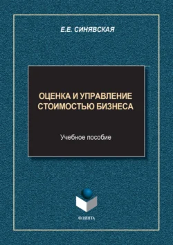 Оценка и управление стоимостью бизнеса - Елена Синявская