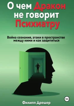 О чем дракон не говорит психиатру… Война сознания, атаки в пространстве между ними и как защититься - Philipp Drescher