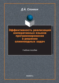 Эффективность реализаций императивных языков программирования в решении олимпиадных задач - Дмитрий Слинкин