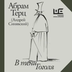 В тени Гоголя - Абрам Терц