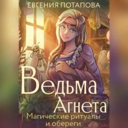 Ведьма Агнета. Магические ритуалы и обереги - Евгения Потапова