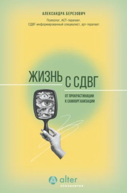 Жизнь с СДВГ. От прокрастинации к самоорганизации - Александра Березович