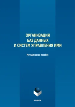 Организация баз данных и систем управления ими - Сборник