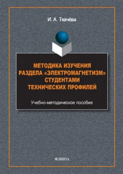 Методика изучения раздела «Электромагнетизм» студентами технических профилей - Ирина Ткачева