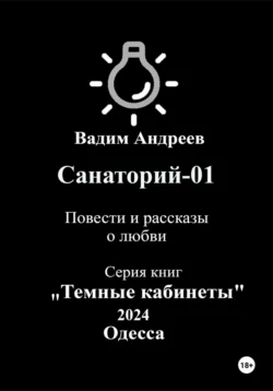 Санаторий-01. Повести и рассказы о любви - Вадим Андреев