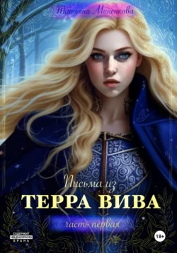 Письма из Терра Вива. Часть 1, audiobook Татьяны Миненковой. ISDN71181484