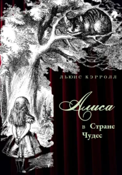 Алиса в стране Чудес - Льюис Кэррол