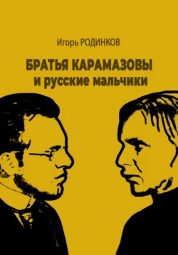 Братья Карамазовы и русские мальчики, аудиокнига Игоря Аркадьевича Родинкова. ISDN71181775