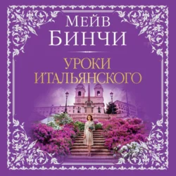 Уроки итальянского - Мейв Бинчи