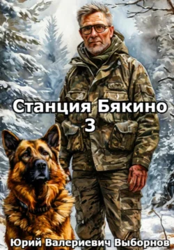 Станция Бякино – 3: Зима - Юрий Выборнов