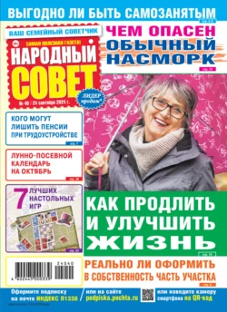 Народный совет №40/2024 - Сборник