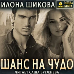 Шанс на чудо…, audiobook Илоны Шиковой. ISDN71181892