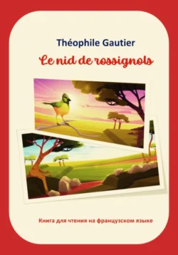 Théophile Gautier. Le nid de rossignols. Книга для чтения на французском языке - Теофиль Готье