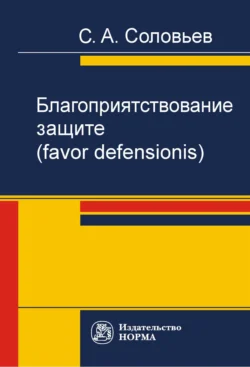 Благоприятствование защите (favor defensionis), audiobook С. А. Соловьева. ISDN71182054