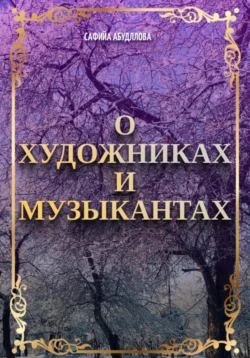 О художниках и музыкантах, аудиокнига Сафийы Наильевны Абдулловой. ISDN71182111