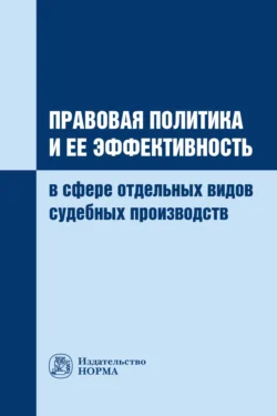 Правовая политика и ее эффективность в сфере отдельных видов судебных производств, аудиокнига Александра Юрьевича Соколова. ISDN71182120