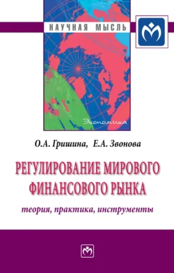 Регулирование мирового финансового рынка: Теория, практика, инструменты, аудиокнига Ольги Алексеевны Гришиной. ISDN71182123