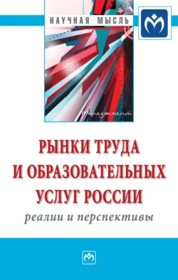 Рынки труда и образовательных услуг России: реалии и перспективы, audiobook . ISDN71182129