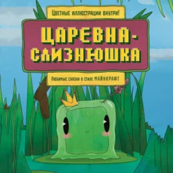 Царевна-слизнюшка. Любимые сказки в стиле Майнкрафт - Алекс Гит