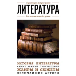 Литература. Для тех, кто хочет все успеть - Сборник