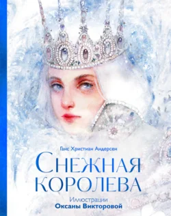 Снежная королева - Ганс Христиан Андерсен