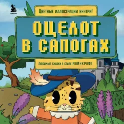 Оцелот в сапогах. Любимые сказки в стиле Майнкрафт - Алекс Гит