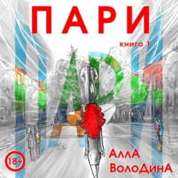 Пари. Книга 1 - Алла Володина