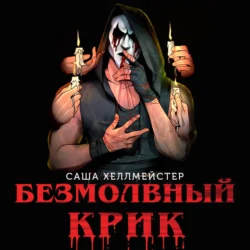 Безмолвный Крик - Саша Хеллмейстер+