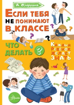 Если тебя не понимают в классе. Что делать? - Алла Озорнина