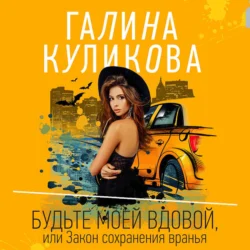 Будьте моей вдовой, или Закон сохранения вранья, audiobook Галины Куликовой. ISDN71182408