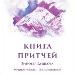 Книга Притчей - Зиновья Душкова