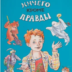 «Ничего кроме правды» - Сергей Булыгинский